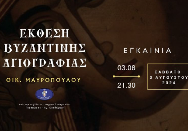 Μια ξεχωριστή εμπειρία βυζαντινής τέχνης 1η - 31 Αυγούστου στο Λουτράκι